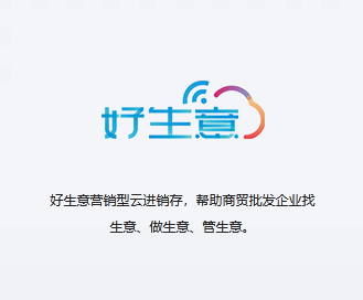 小微企业的进销存管理利器：好生意云进销存软件助力高效运营